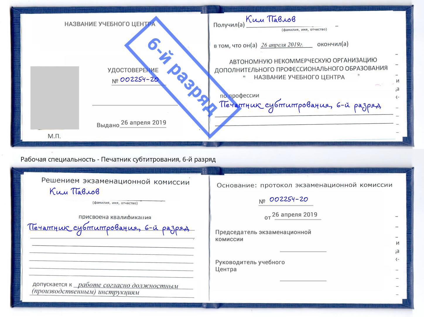 корочка 6-й разряд Печатник субтитрования Кстово