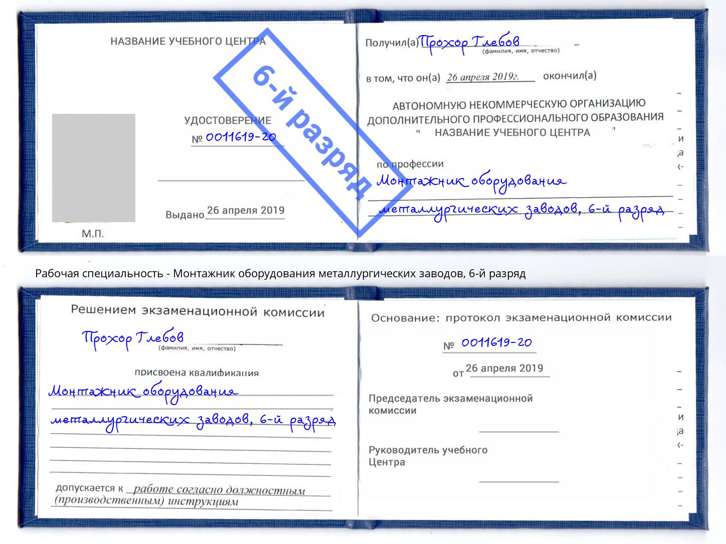 корочка 6-й разряд Монтажник оборудования металлургических заводов Кстово