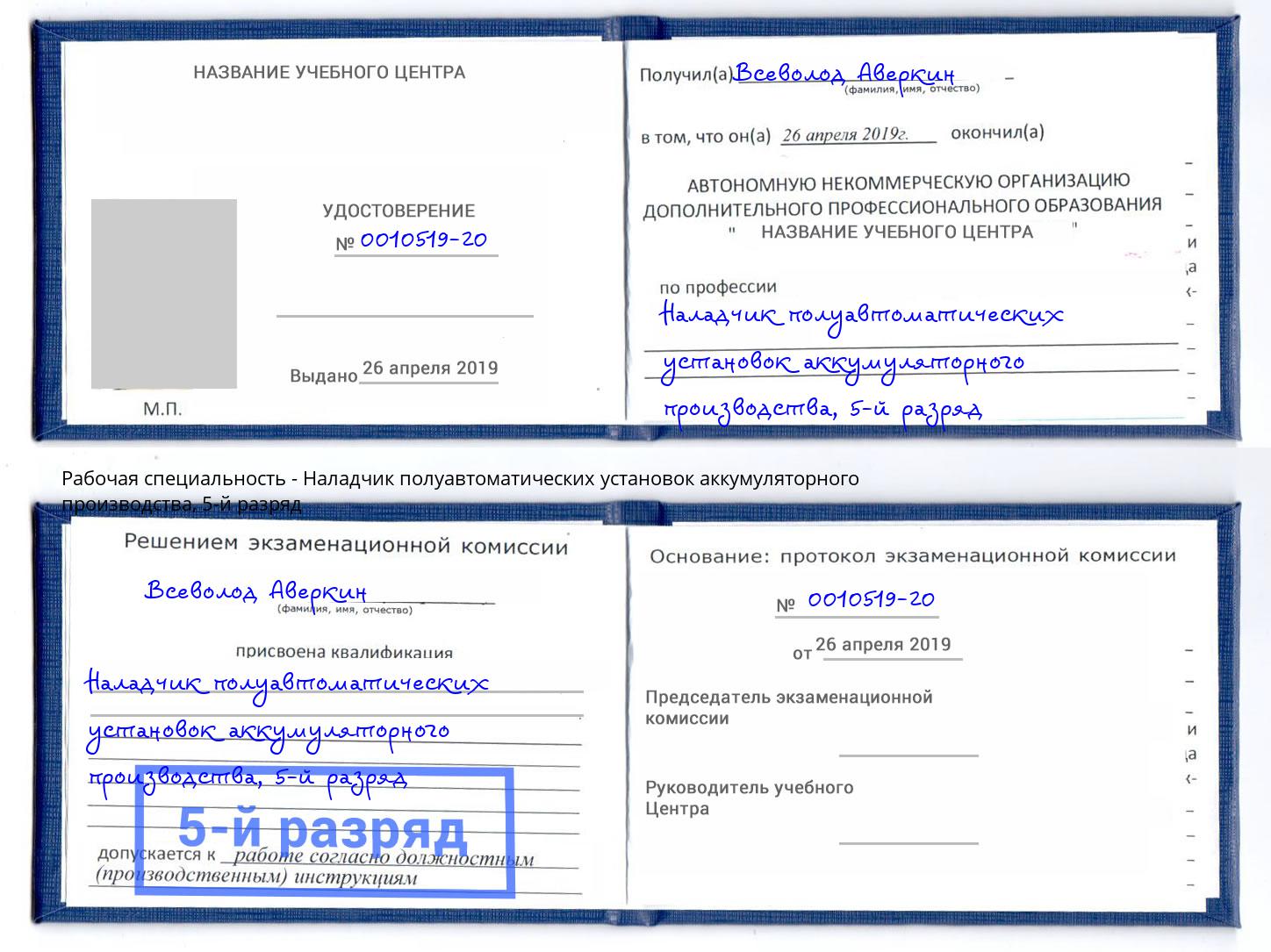 корочка 5-й разряд Наладчик полуавтоматических установок аккумуляторного производства Кстово