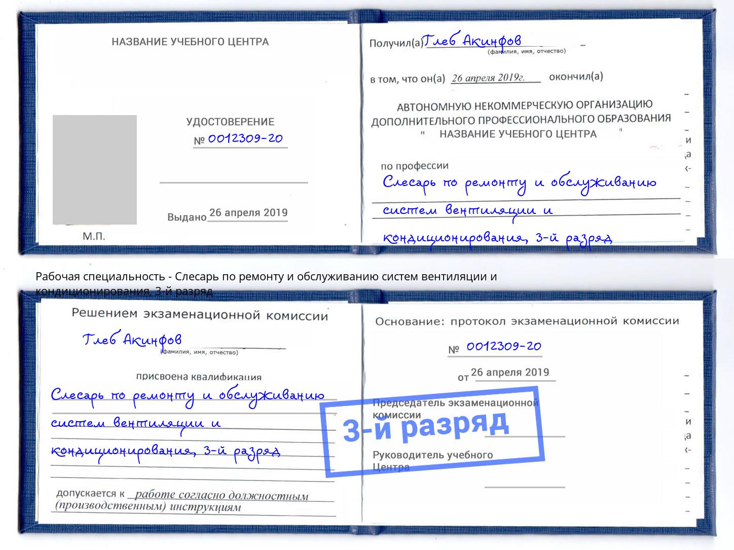 корочка 3-й разряд Слесарь по ремонту и обслуживанию систем вентиляции и кондиционирования Кстово