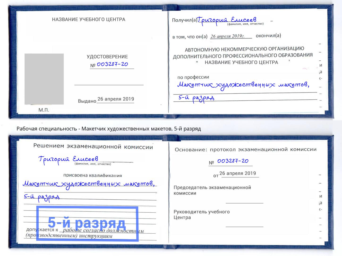корочка 5-й разряд Макетчик художественных макетов Кстово