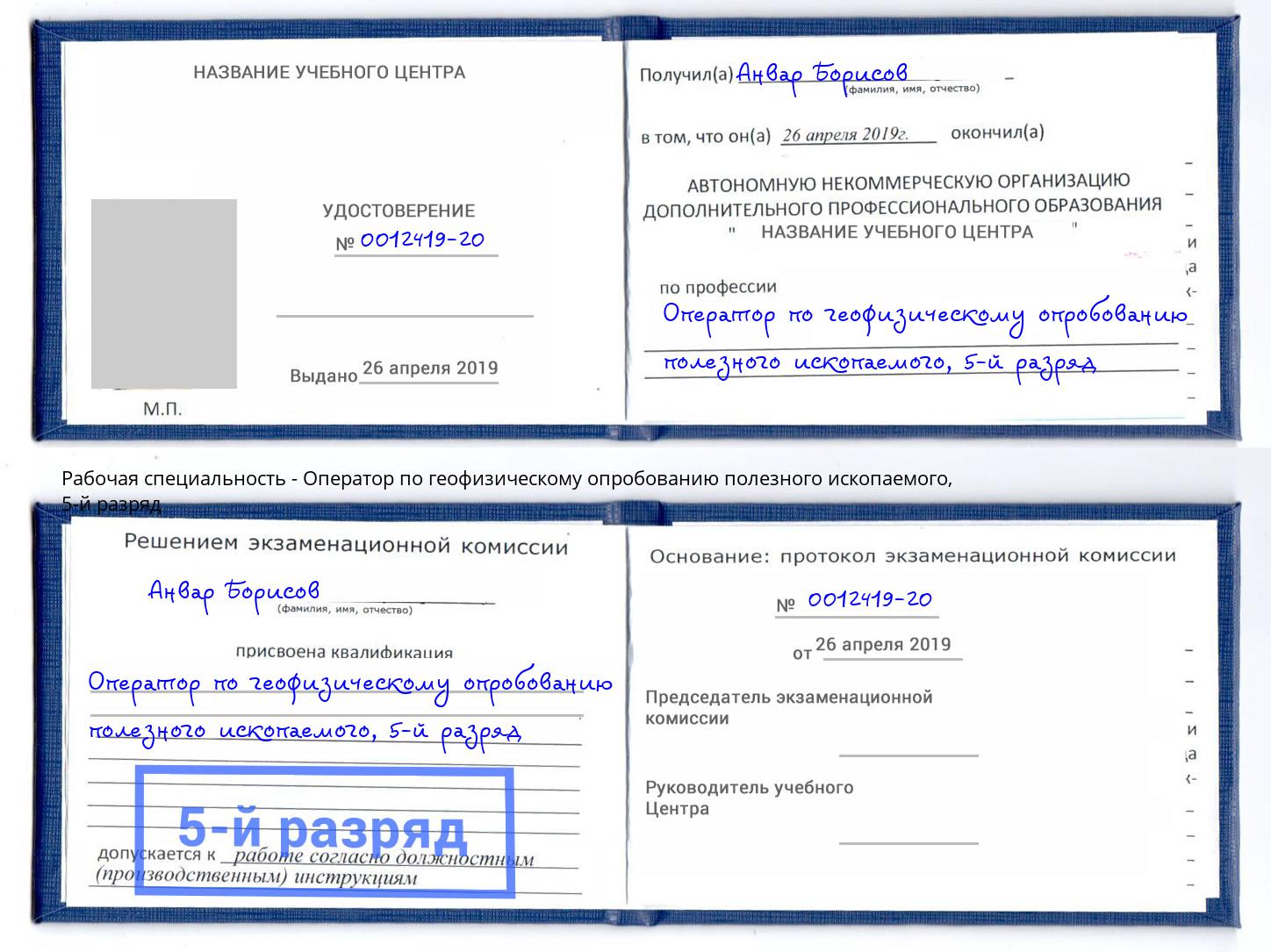 корочка 5-й разряд Оператор по геофизическому опробованию полезного ископаемого Кстово