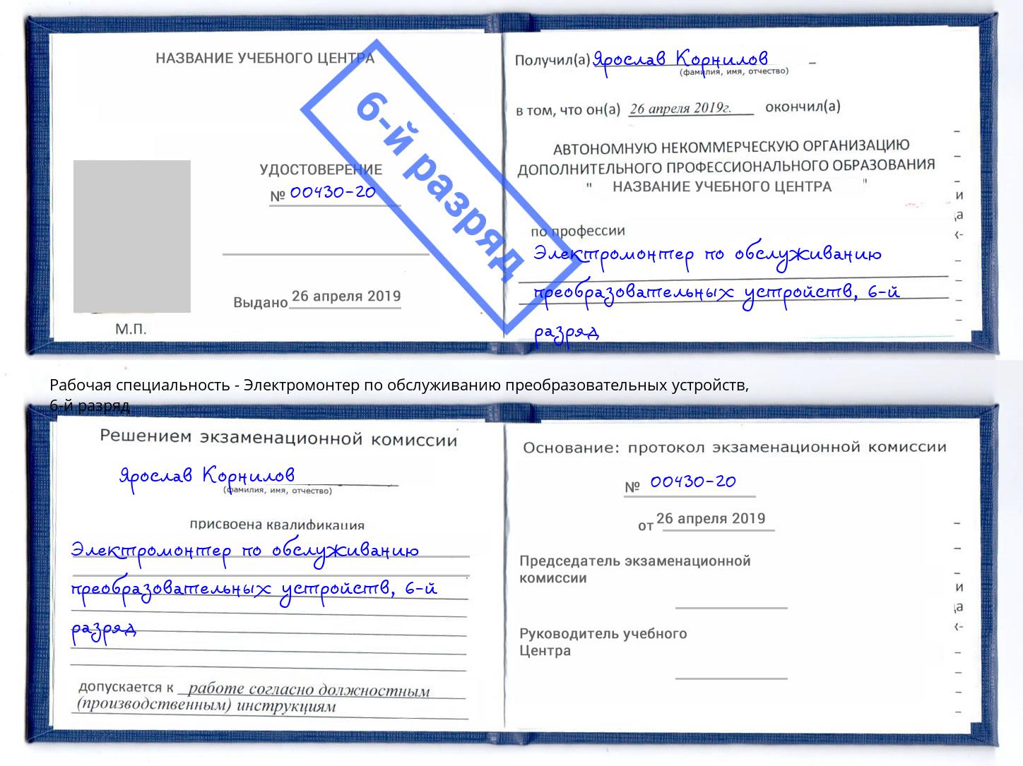 корочка 6-й разряд Электромонтер по обслуживанию преобразовательных устройств Кстово