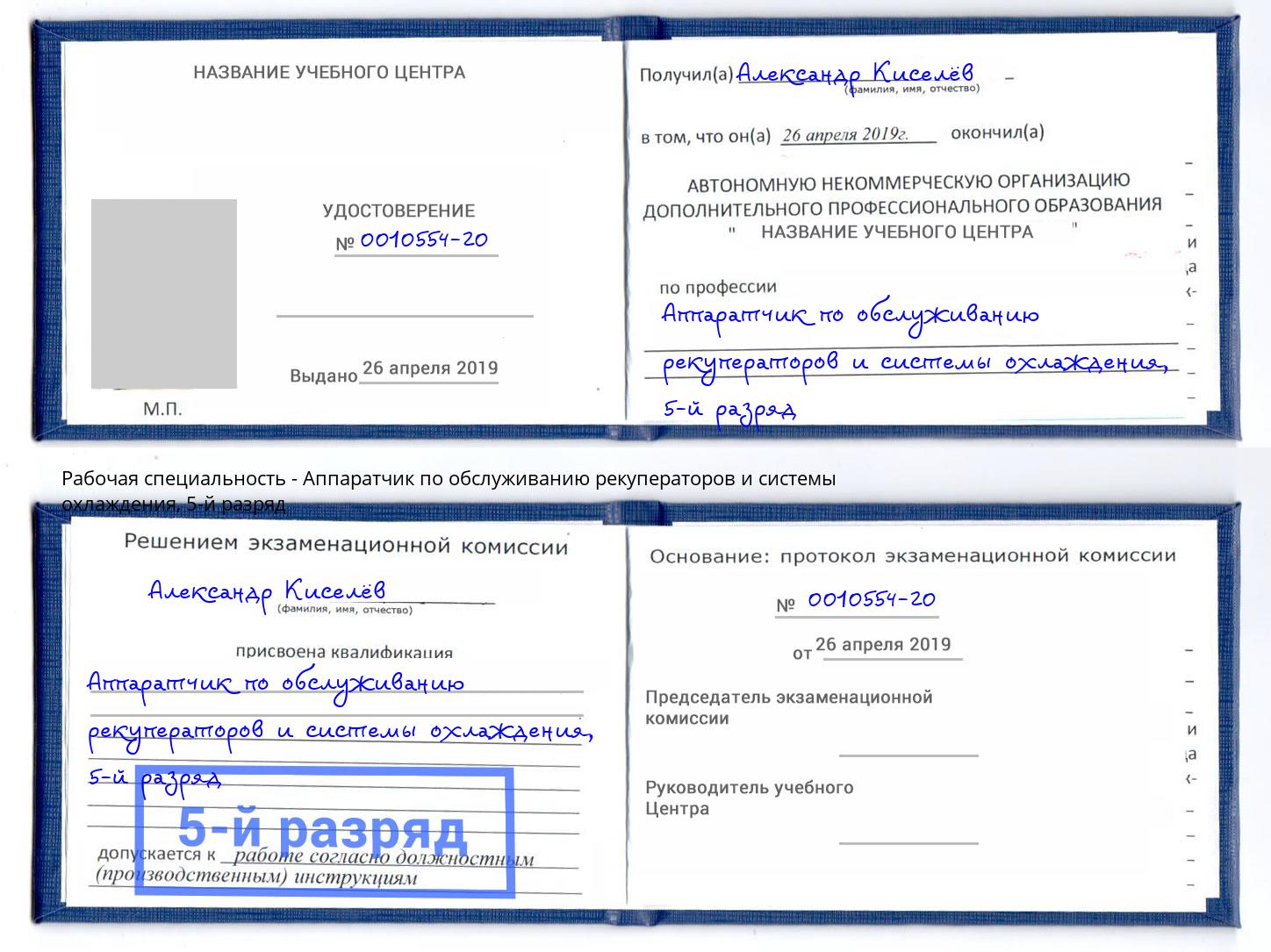 корочка 5-й разряд Аппаратчик по обслуживанию рекуператоров и системы охлаждения Кстово