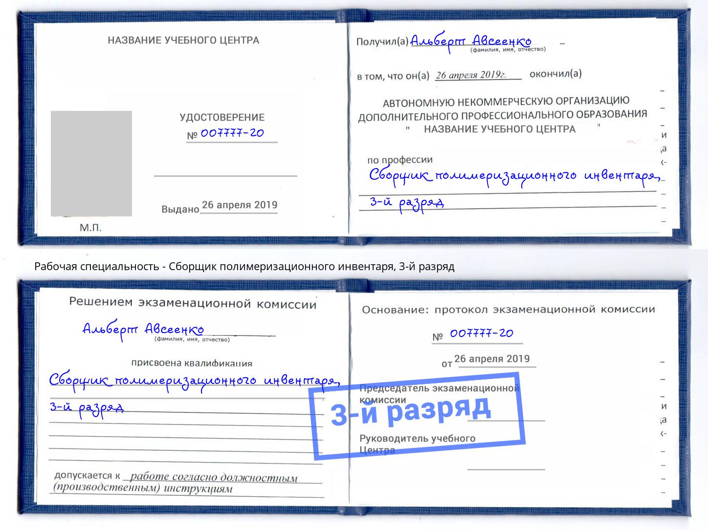 корочка 3-й разряд Сборщик полимеризационного инвентаря Кстово