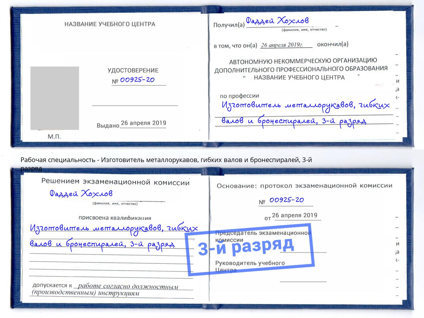 корочка 3-й разряд Изготовитель металлорукавов, гибких валов и бронеспиралей Кстово