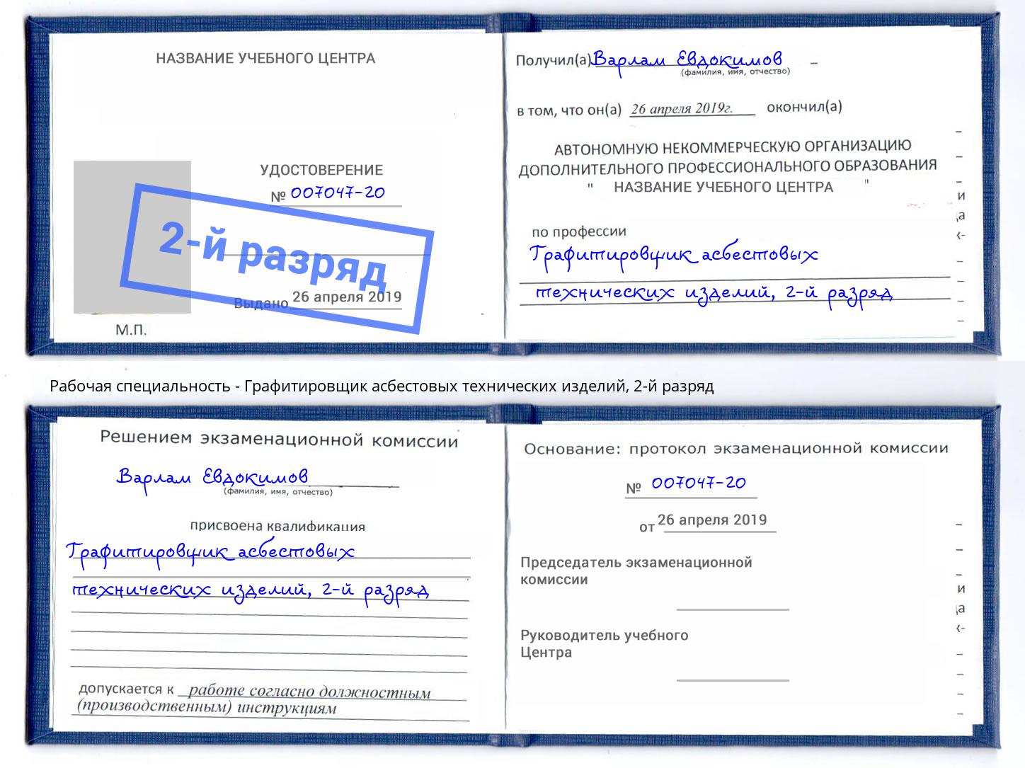 корочка 2-й разряд Графитировщик асбестовых технических изделий Кстово