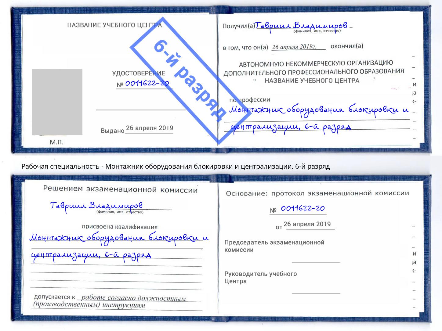 корочка 6-й разряд Монтажник оборудования блокировки и централизации Кстово