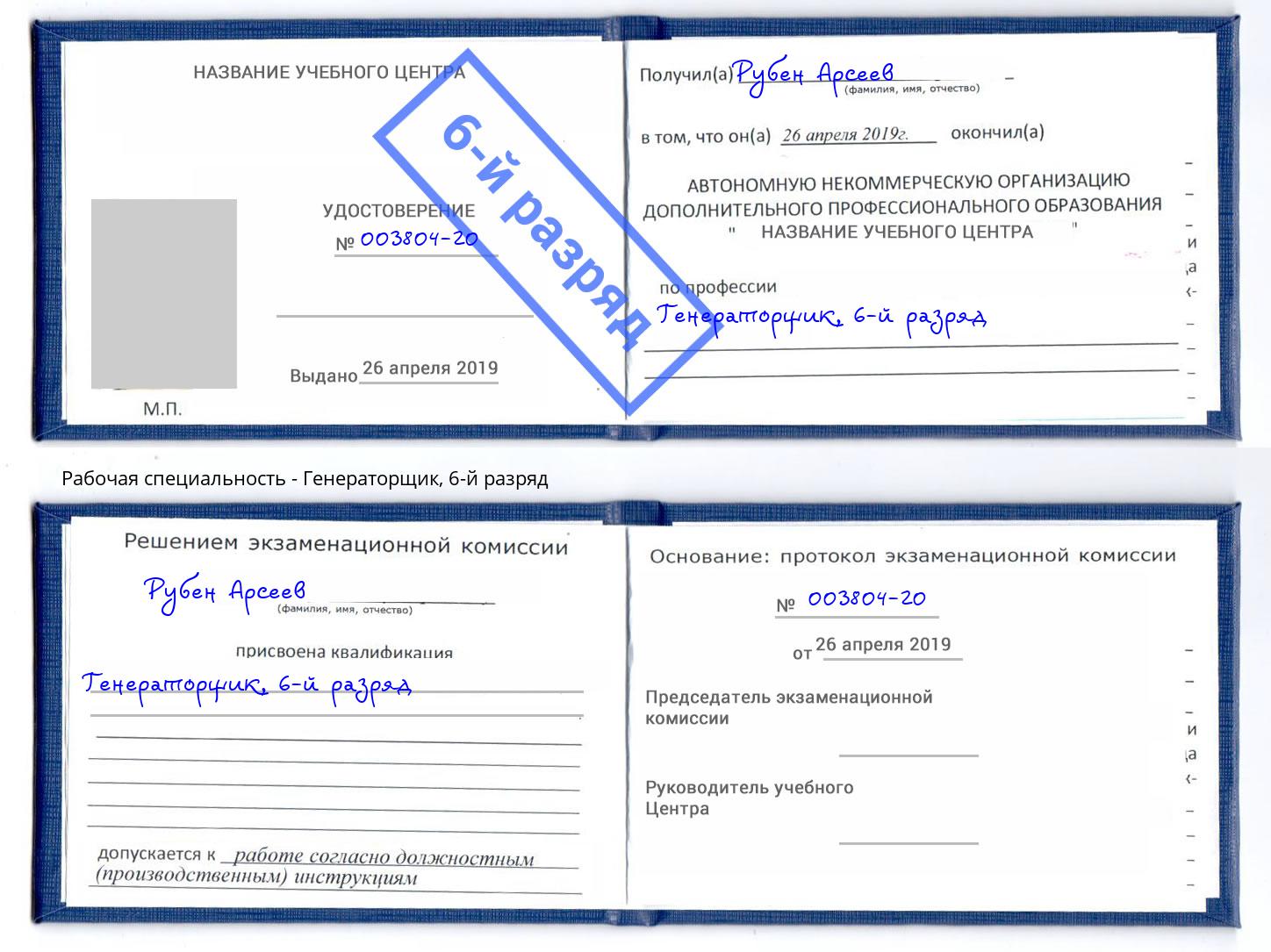 корочка 6-й разряд Генераторщик Кстово