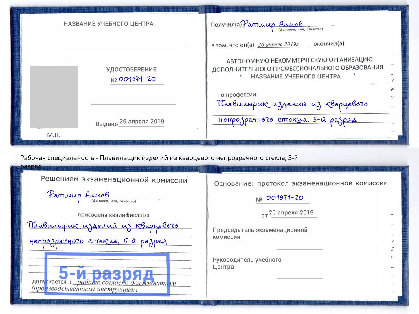 корочка 5-й разряд Плавильщик изделий из кварцевого непрозрачного стекла Кстово