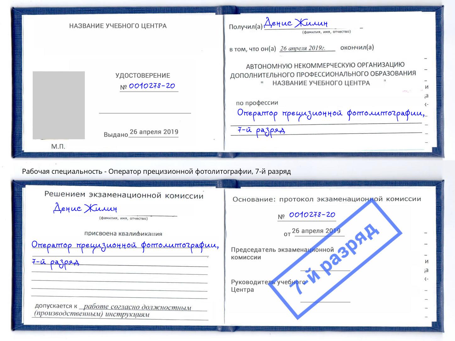 корочка 7-й разряд Оператор прецизионной фотолитографии Кстово