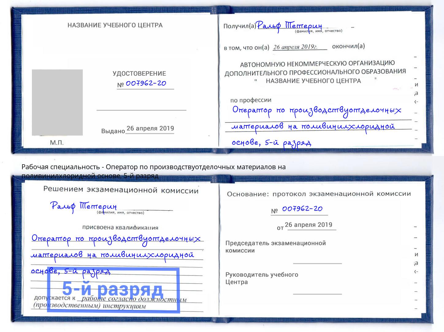 корочка 5-й разряд Оператор по производствуотделочных материалов на поливинилхлоридной основе Кстово