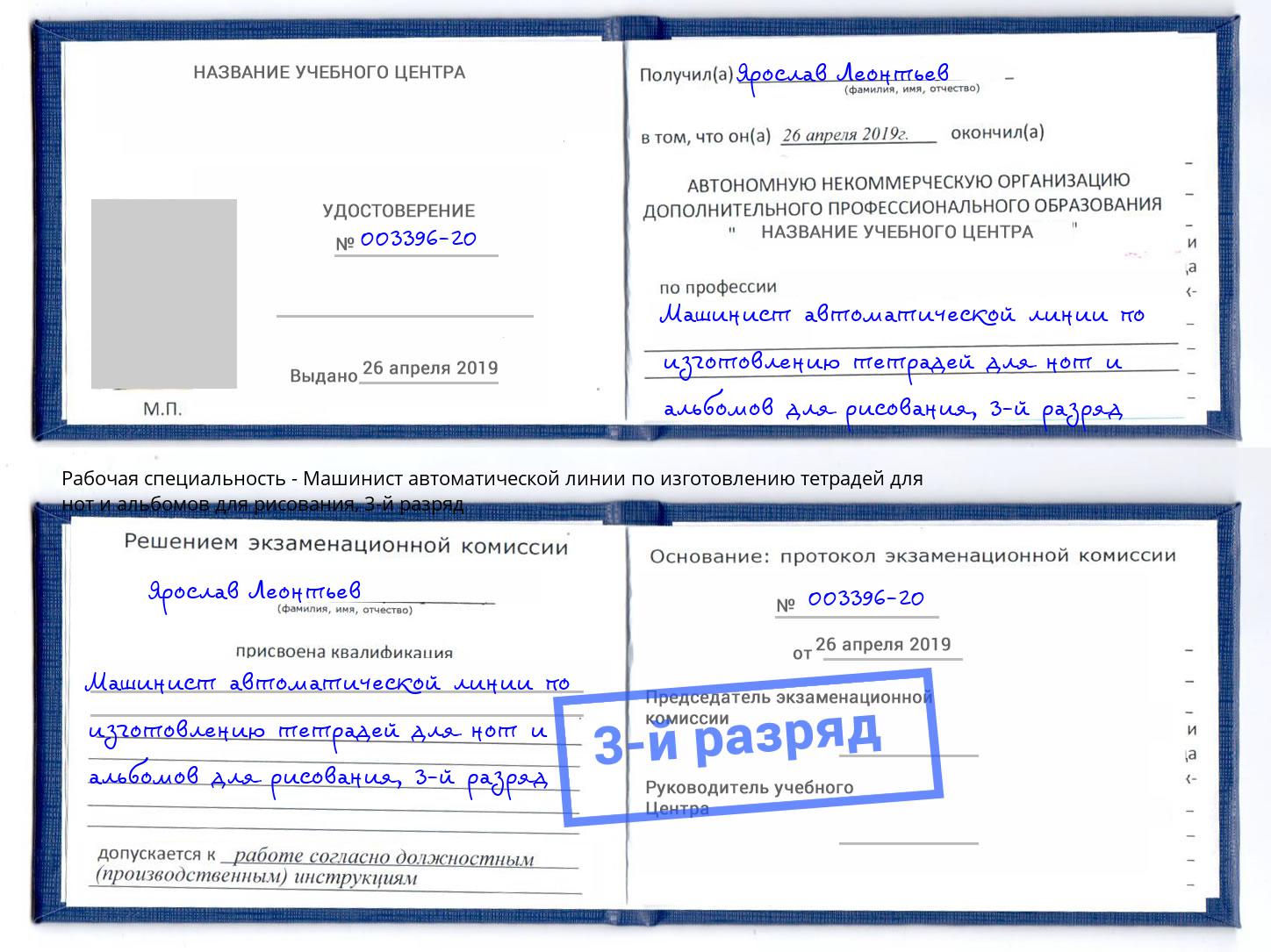 корочка 3-й разряд Машинист автоматической линии по изготовлению тетрадей для нот и альбомов для рисования Кстово