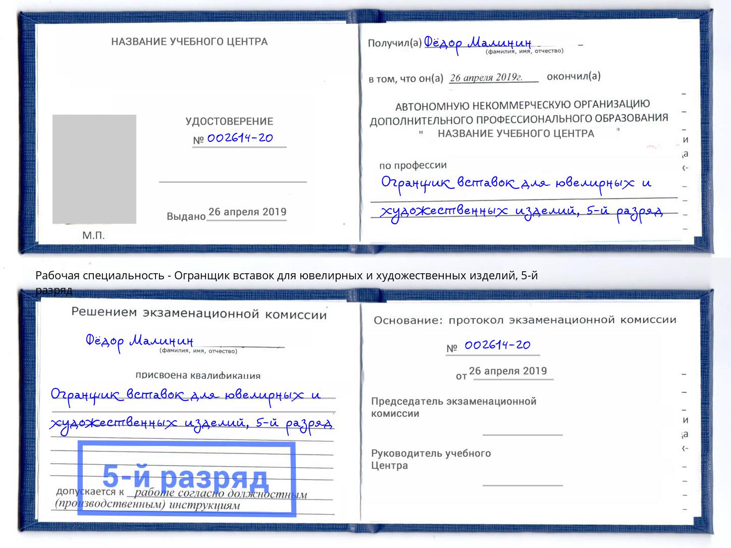 корочка 5-й разряд Огранщик вставок для ювелирных и художественных изделий Кстово