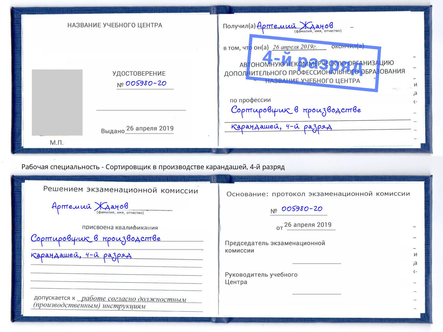 корочка 4-й разряд Сортировщик в производстве карандашей Кстово