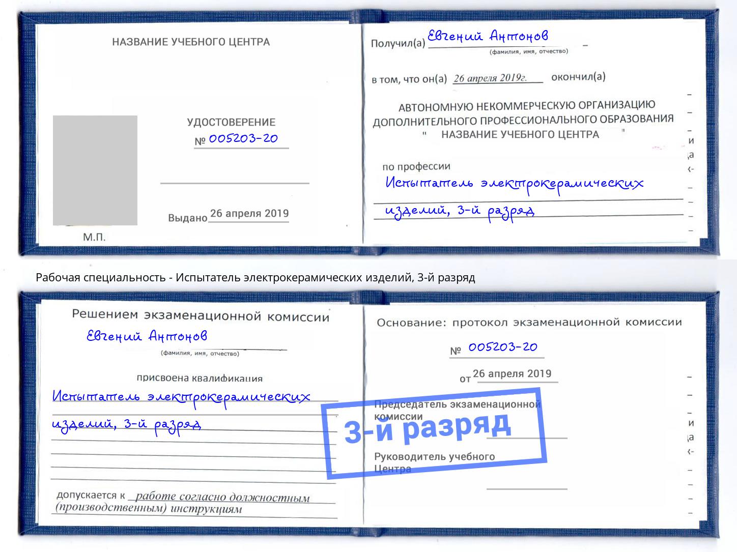 корочка 3-й разряд Испытатель электрокерамических изделий Кстово