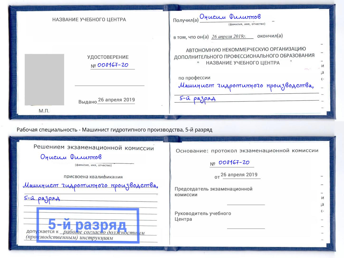 корочка 5-й разряд Машинист гидротипного производства Кстово
