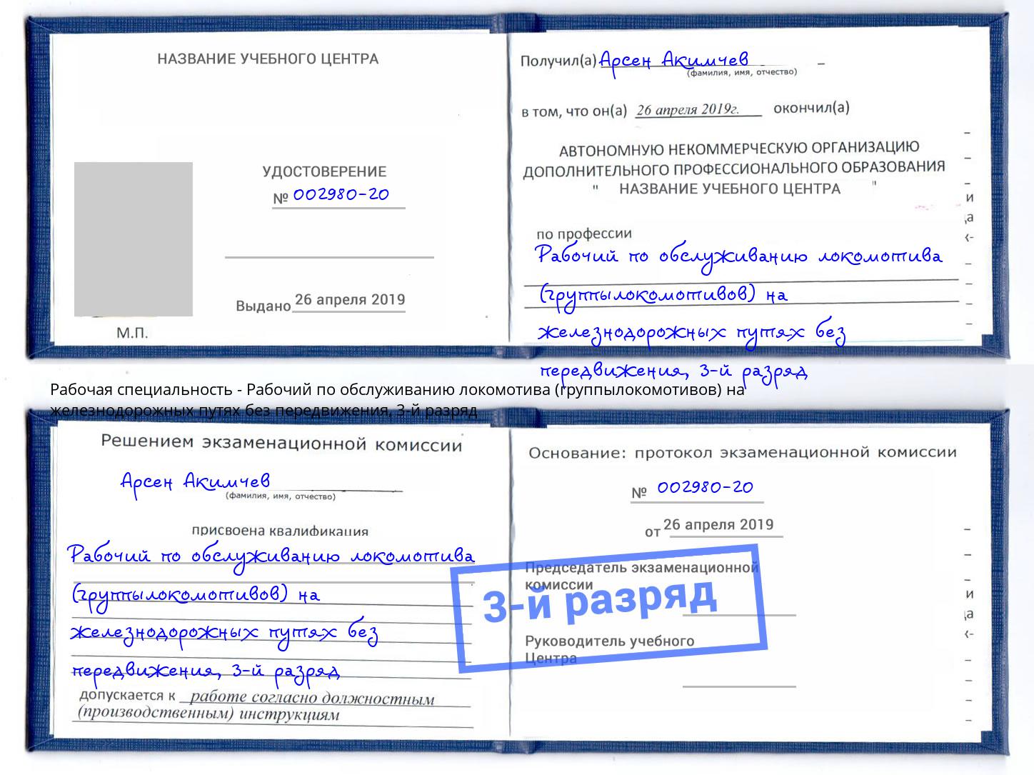 корочка 3-й разряд Рабочий по обслуживанию локомотива (группылокомотивов) на железнодорожных путях без передвижения Кстово
