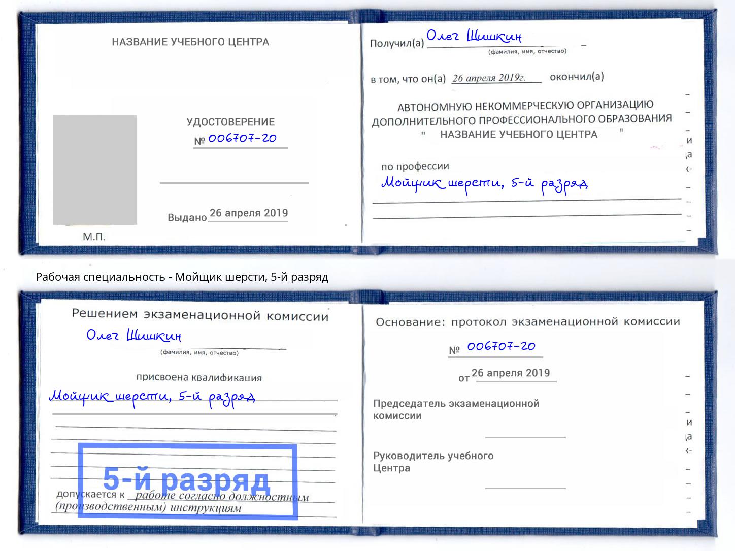 корочка 5-й разряд Мойщик шерсти Кстово