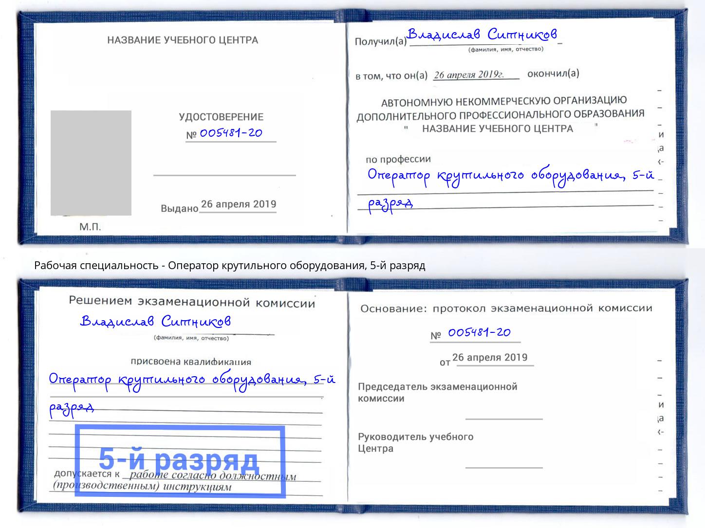 корочка 5-й разряд Оператор крутильного оборудования Кстово