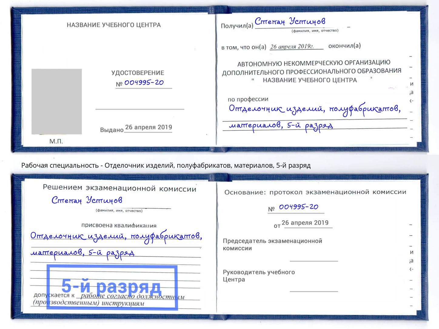 корочка 5-й разряд Отделочник изделий, полуфабрикатов, материалов Кстово