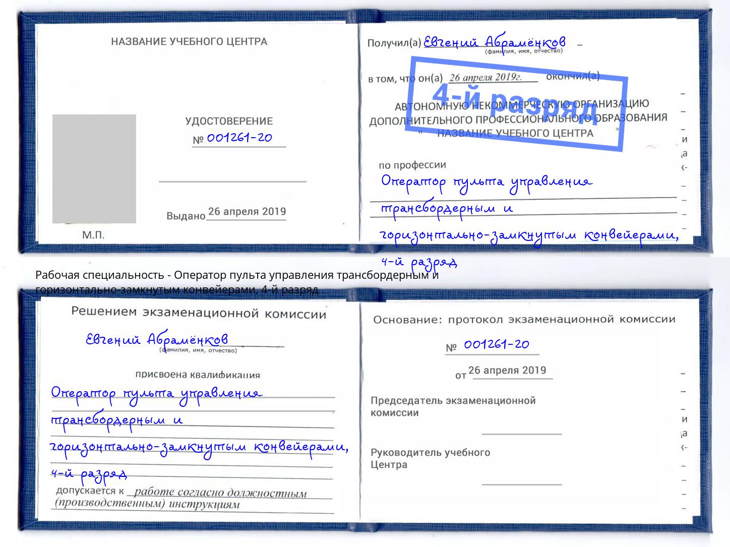 корочка 4-й разряд Оператор пульта управления трансбордерным и горизонтально-замкнутым конвейерами Кстово
