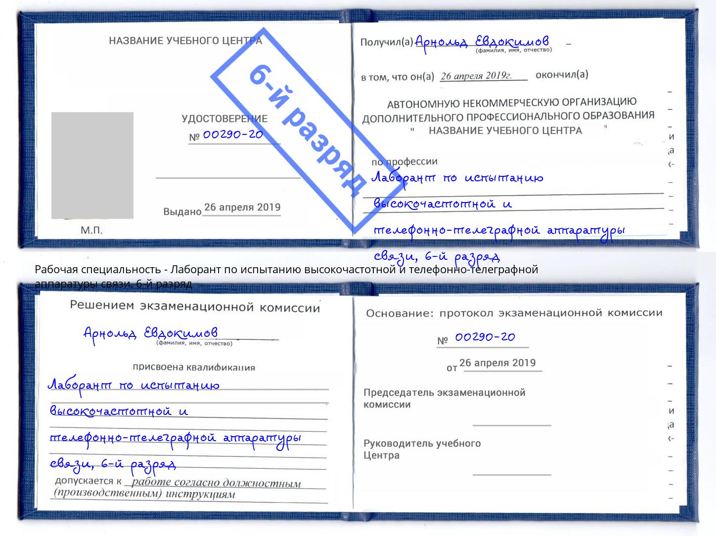 корочка 6-й разряд Лаборант по испытанию высокочастотной и телефонно-телеграфной аппаратуры связи Кстово