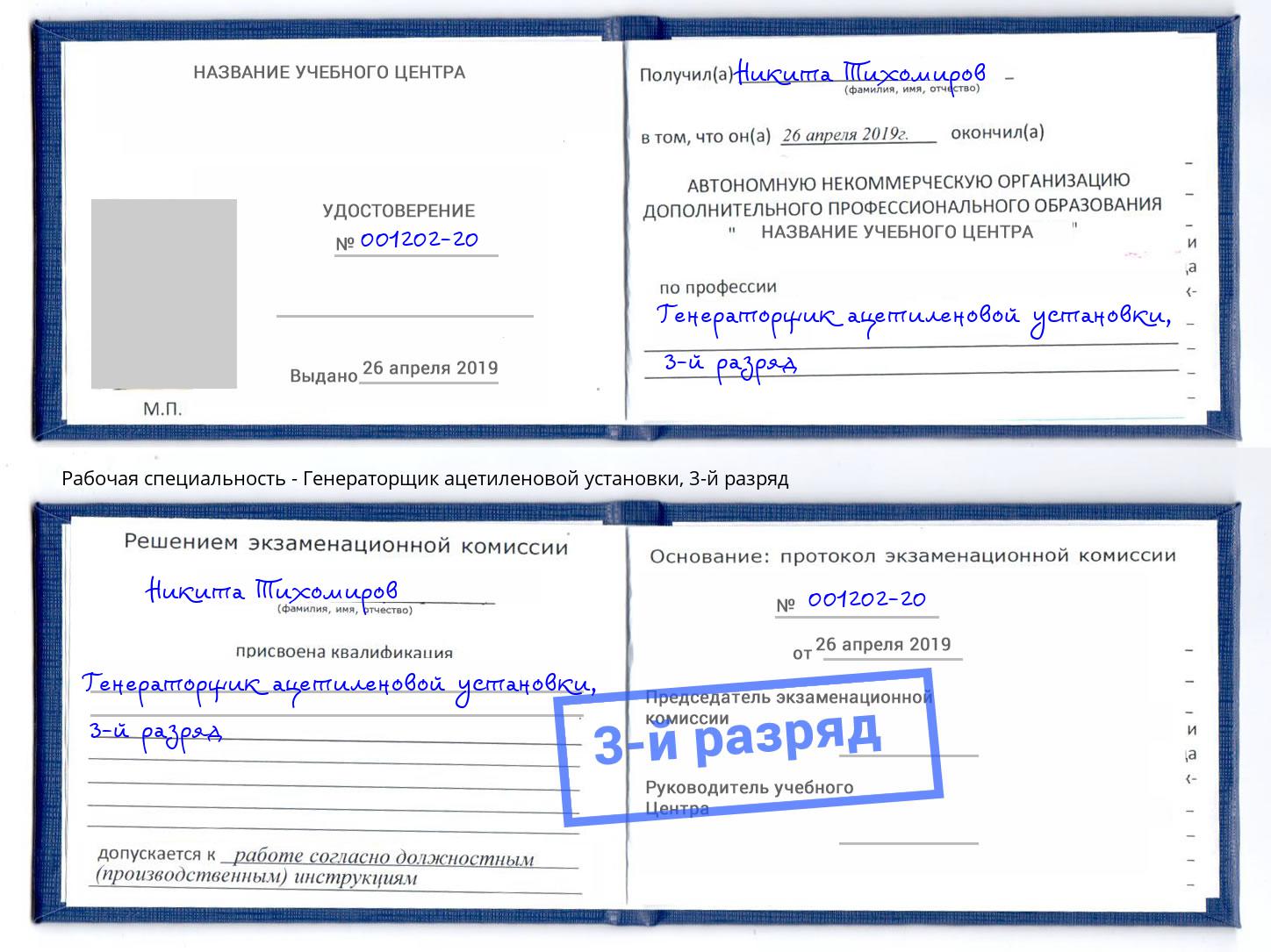 корочка 3-й разряд Генераторщик ацетиленовой установки Кстово