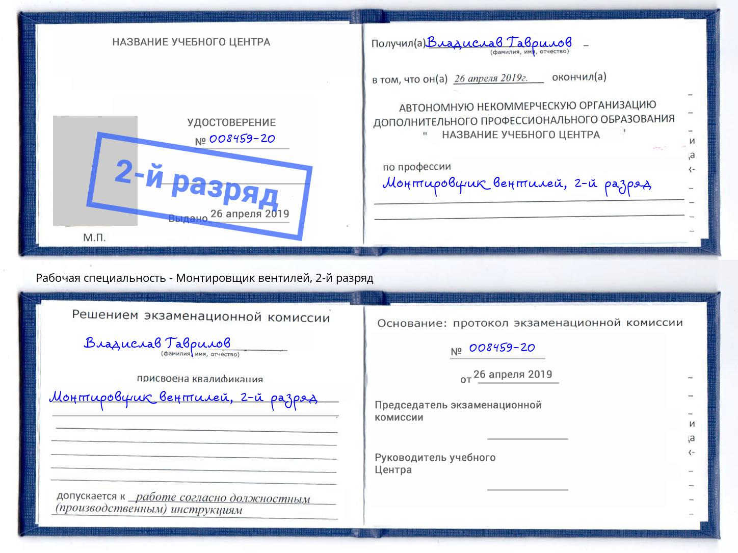 корочка 2-й разряд Монтировщик вентилей Кстово