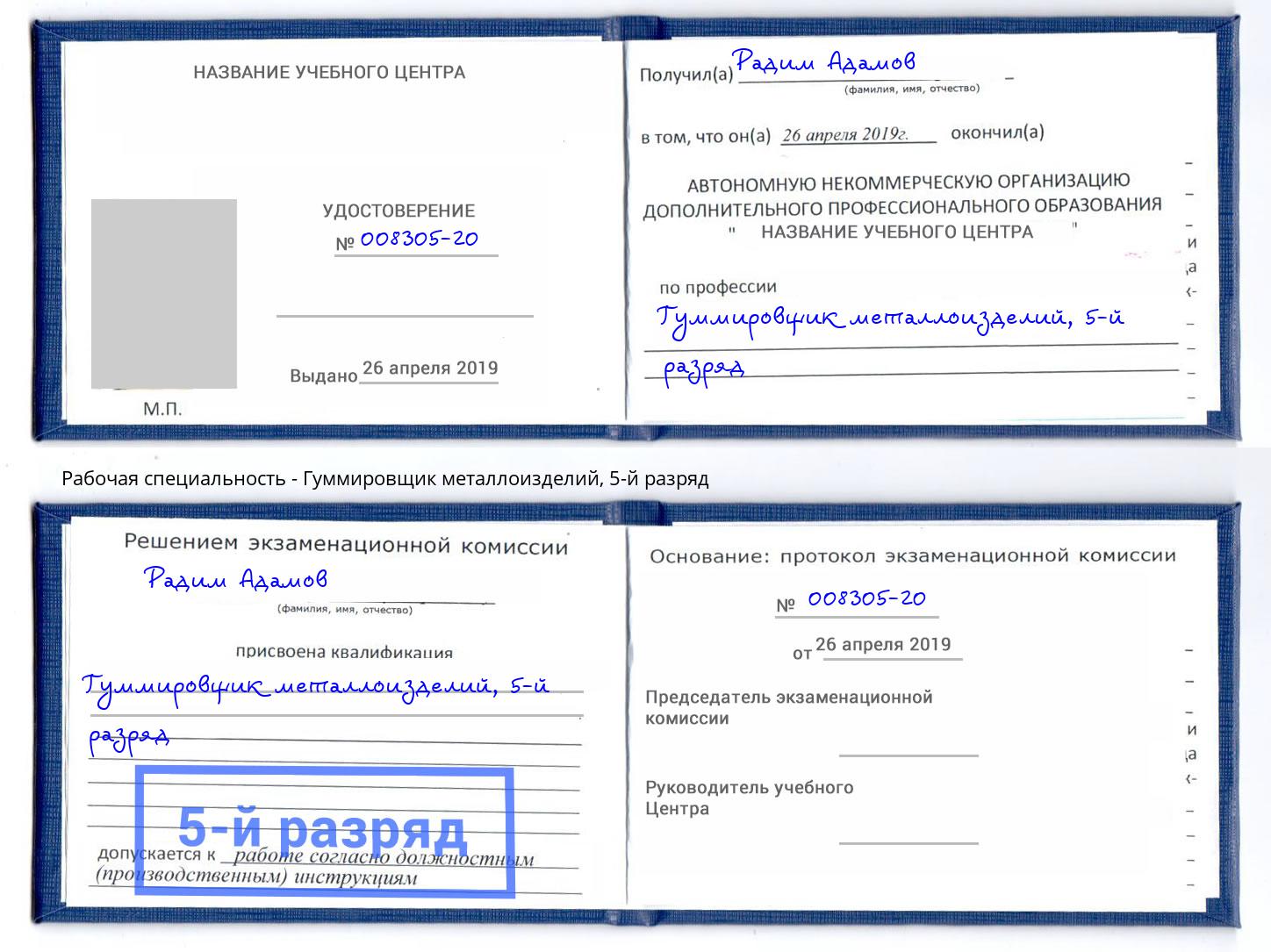 корочка 5-й разряд Гуммировщик металлоизделий Кстово
