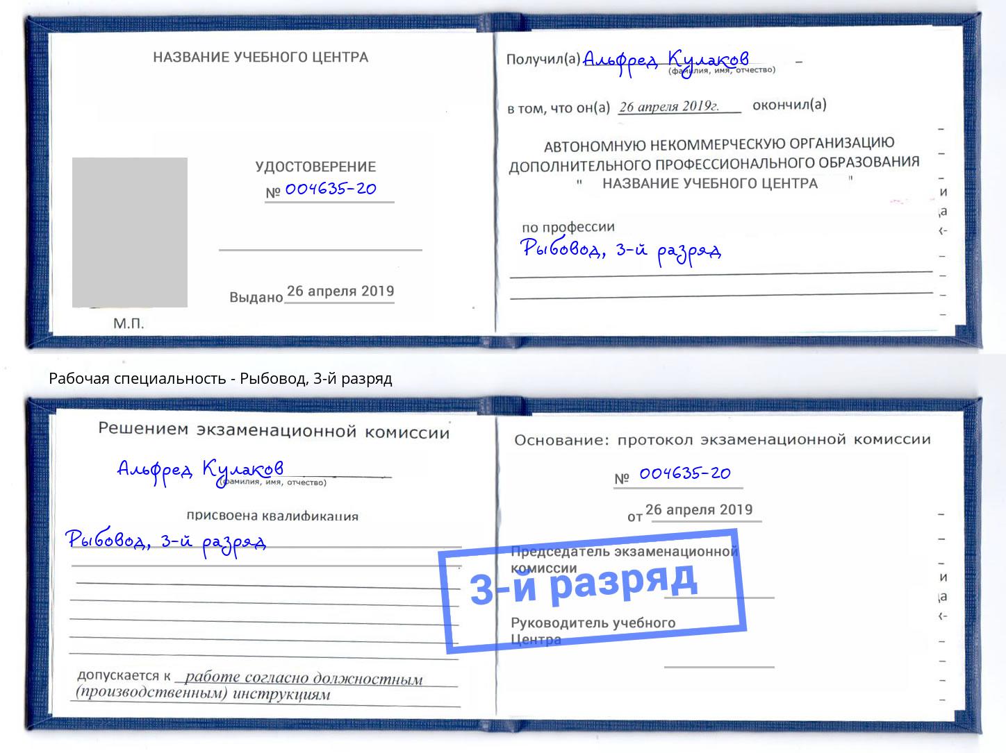 корочка 3-й разряд Рыбовод Кстово
