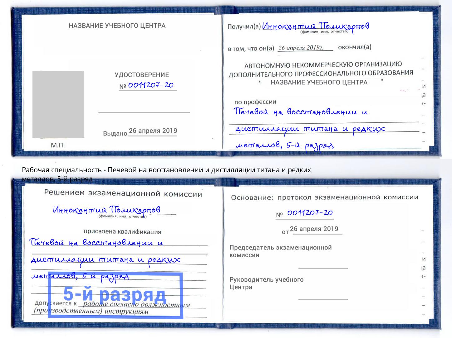корочка 5-й разряд Печевой на восстановлении и дистилляции титана и редких металлов Кстово