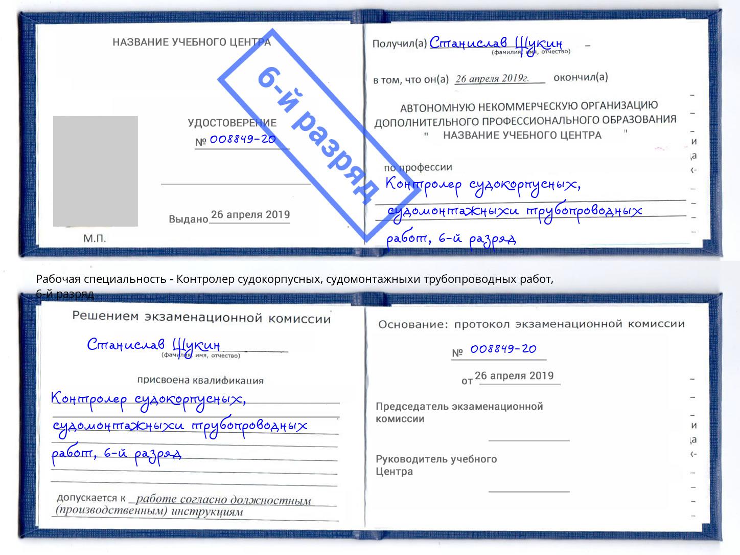 корочка 6-й разряд Контролер судокорпусных, судомонтажныхи трубопроводных работ Кстово