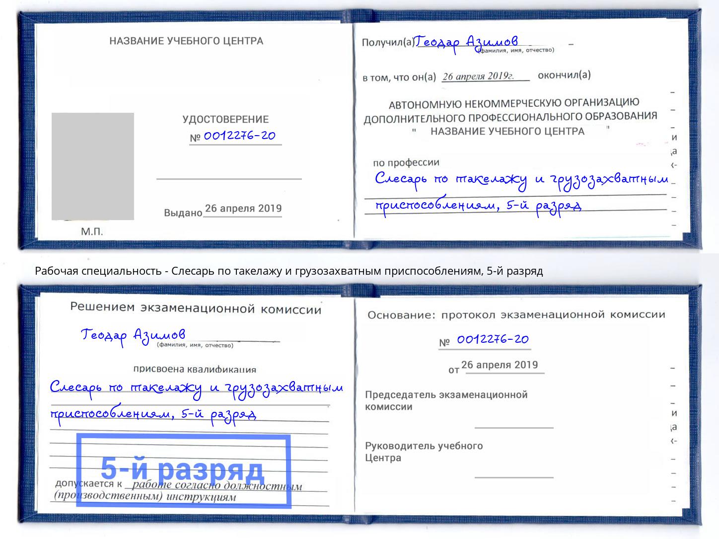 корочка 5-й разряд Слесарь по такелажу и грузозахватным приспособлениям Кстово