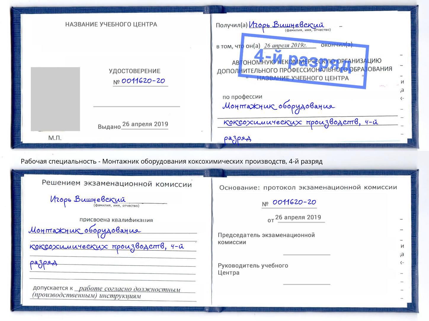 корочка 4-й разряд Монтажник оборудования коксохимических производств Кстово