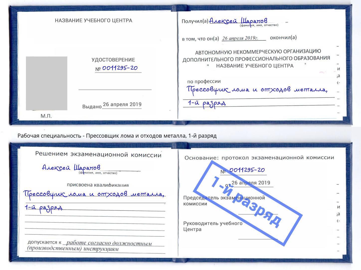 корочка 1-й разряд Прессовщик лома и отходов металла Кстово