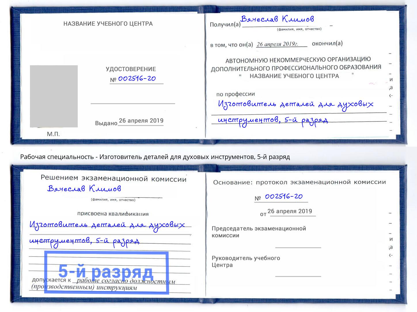 корочка 5-й разряд Изготовитель деталей для духовых инструментов Кстово