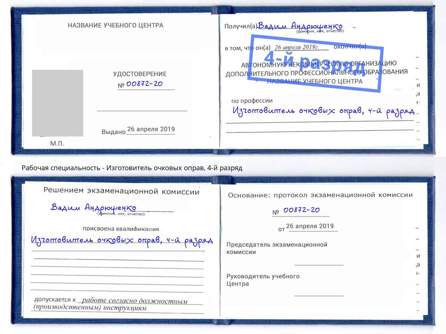 корочка 4-й разряд Изготовитель очковых оправ Кстово