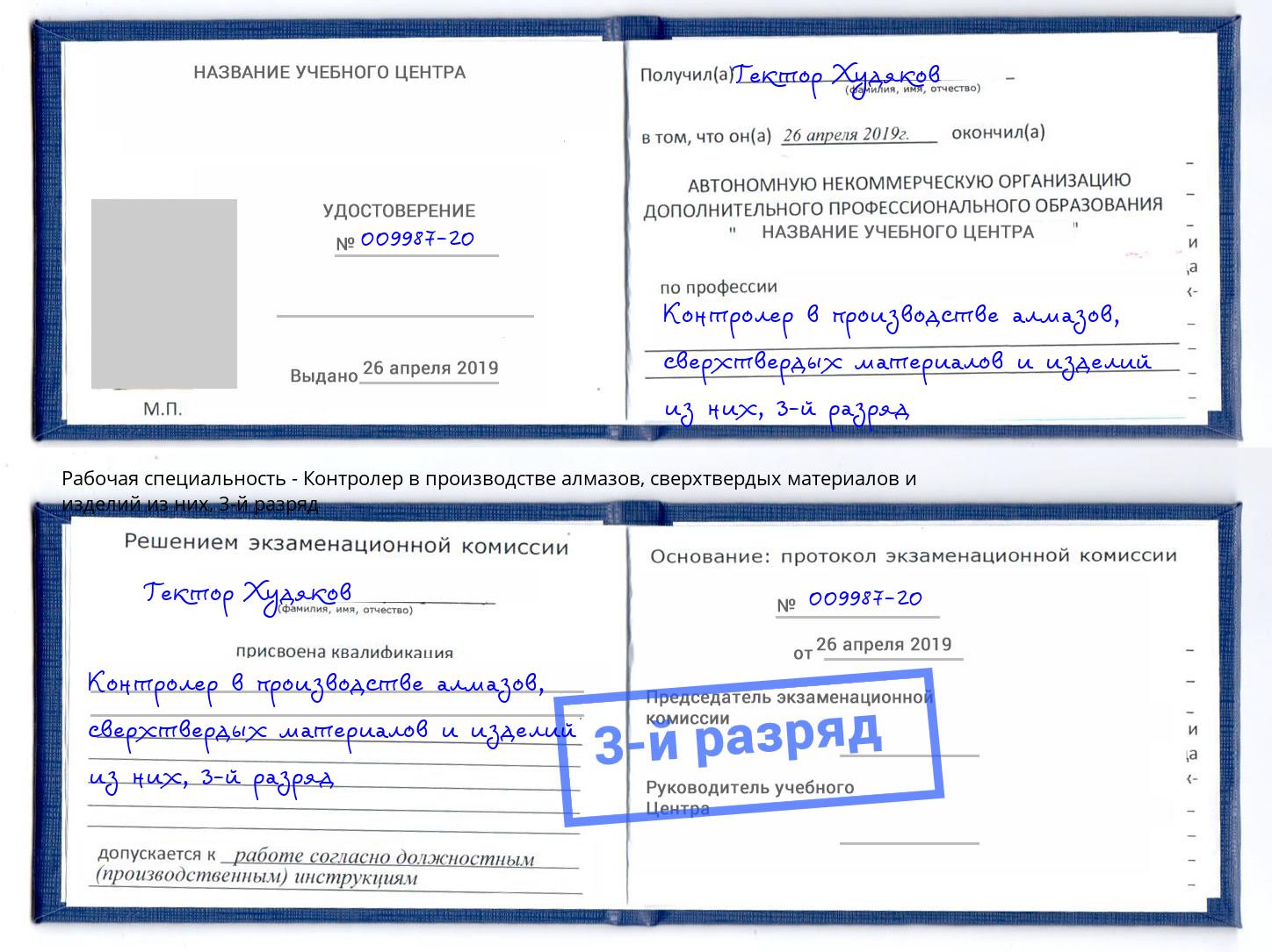 корочка 3-й разряд Контролер в производстве алмазов, сверхтвердых материалов и изделий из них Кстово