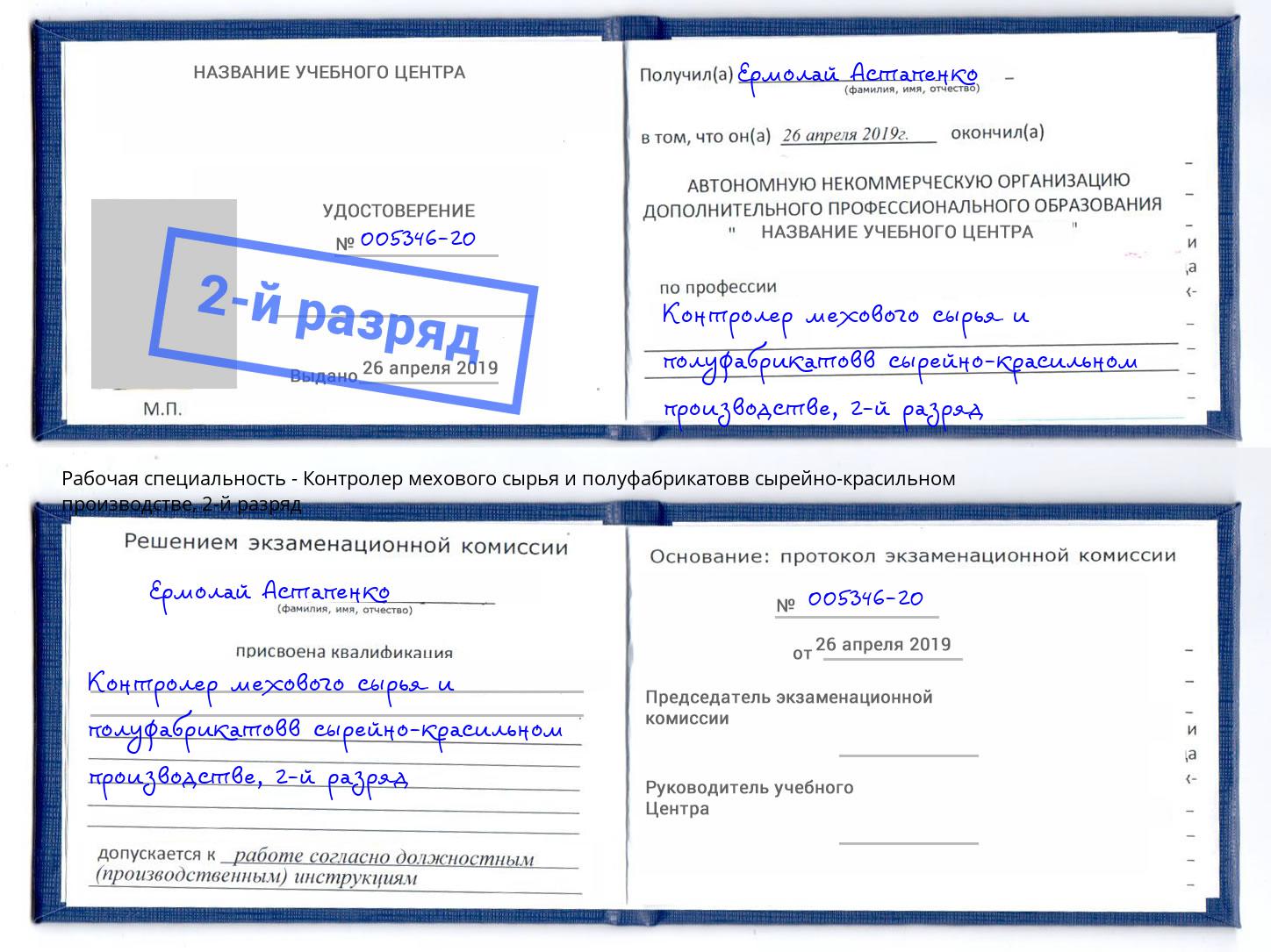 корочка 2-й разряд Контролер мехового сырья и полуфабрикатовв сырейно-красильном производстве Кстово