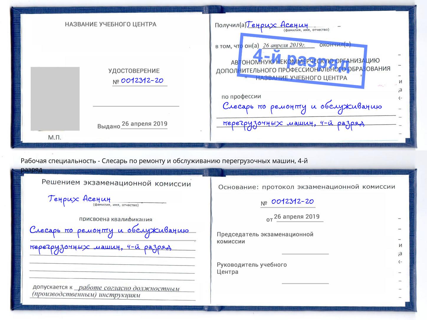 корочка 4-й разряд Слесарь по ремонту и обслуживанию перегрузочных машин Кстово
