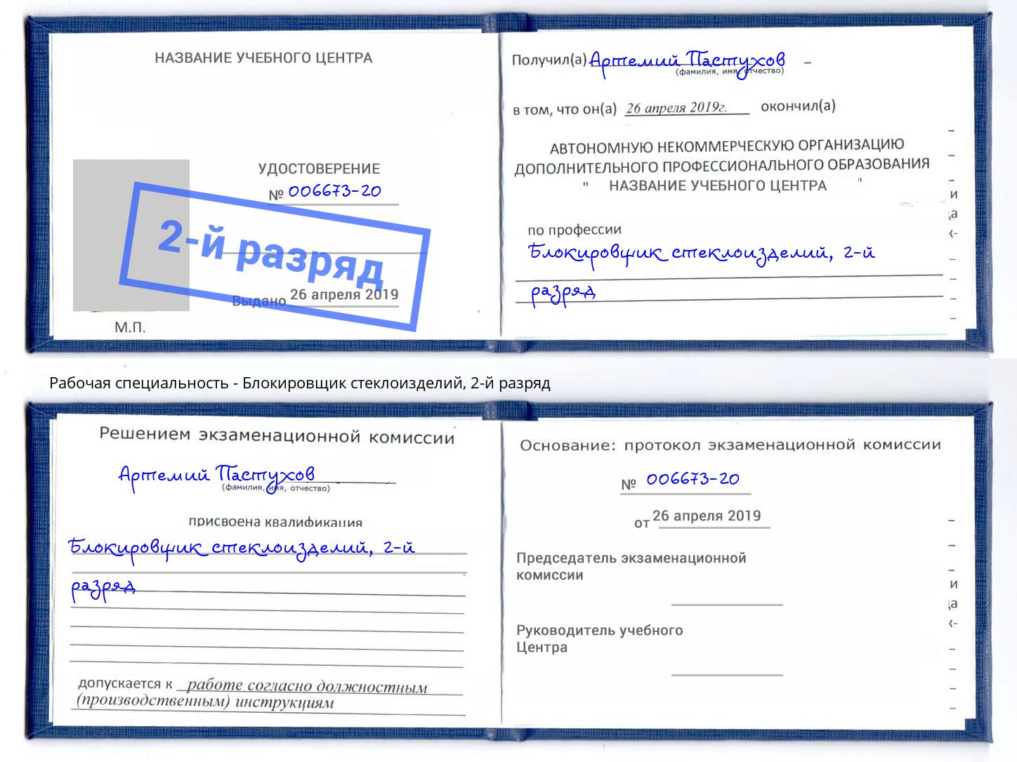 корочка 2-й разряд Блокировщик стеклоизделий Кстово