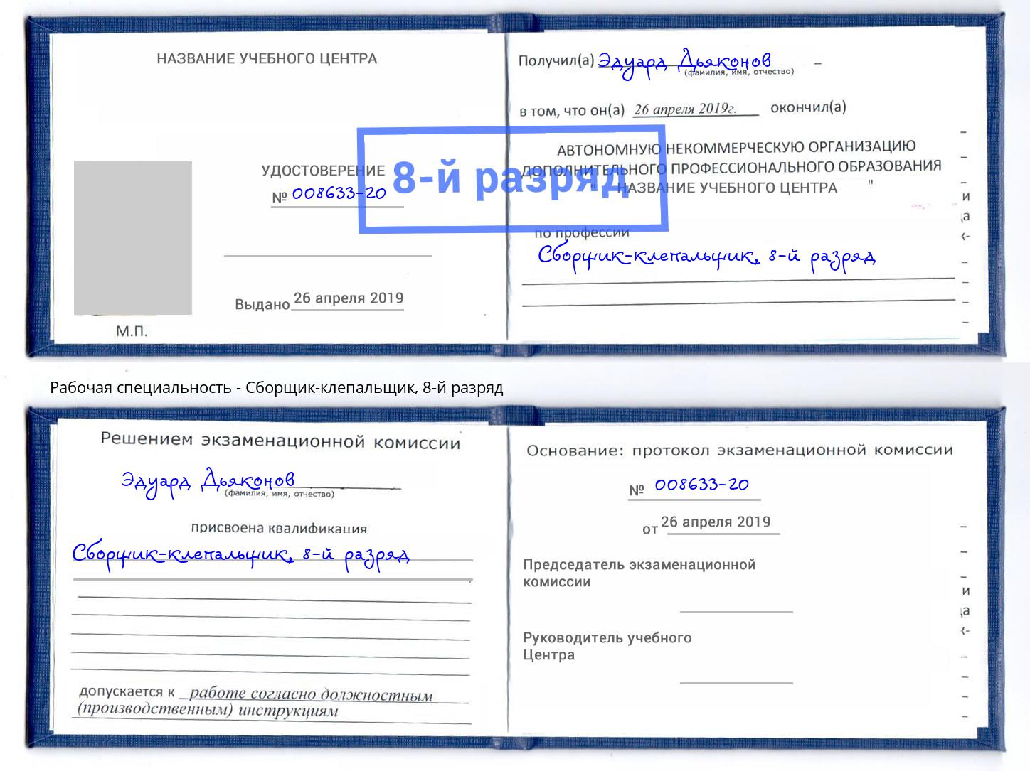корочка 8-й разряд Сборщик-клепальщик Кстово