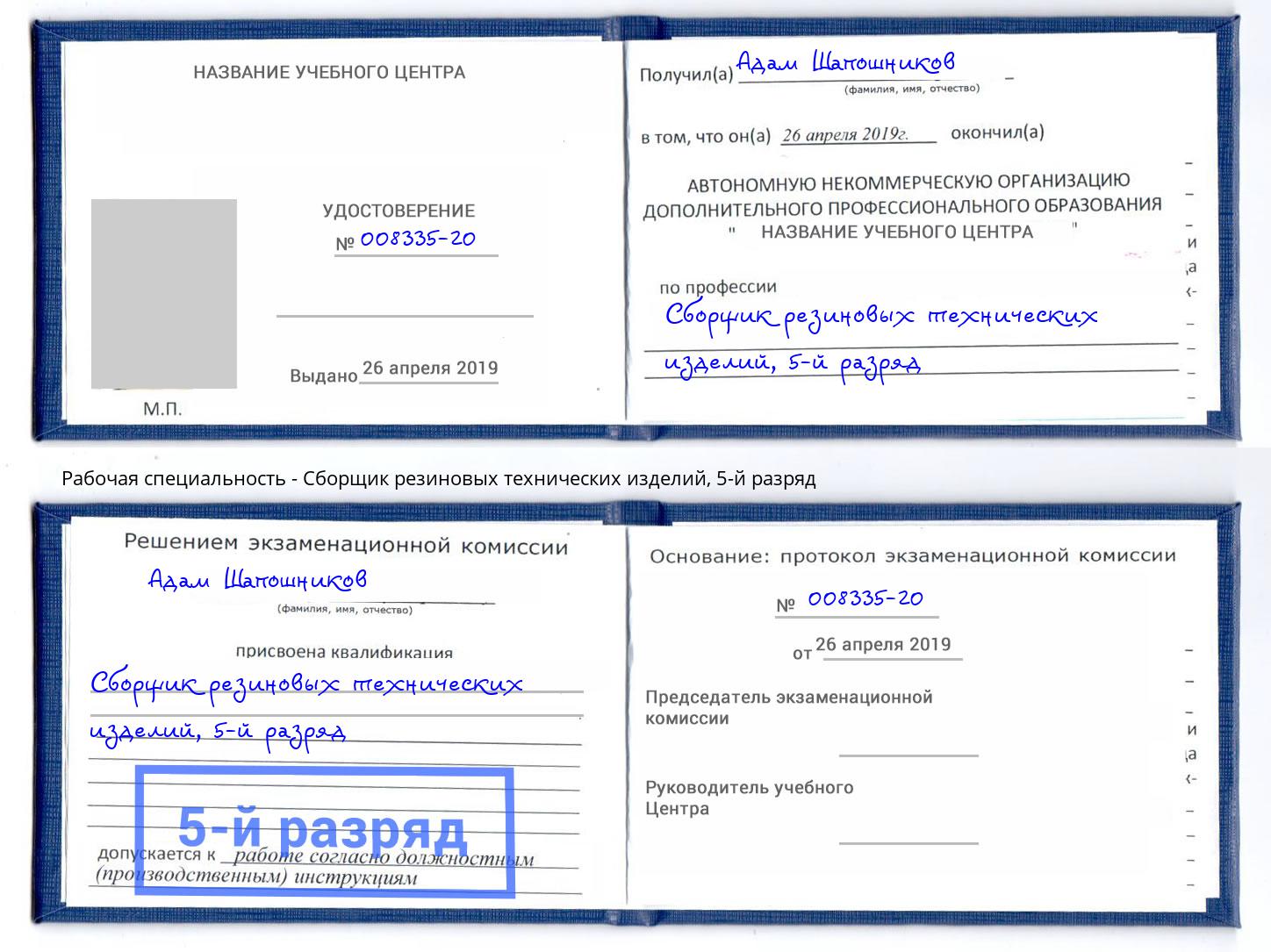 корочка 5-й разряд Сборщик резиновых технических изделий Кстово