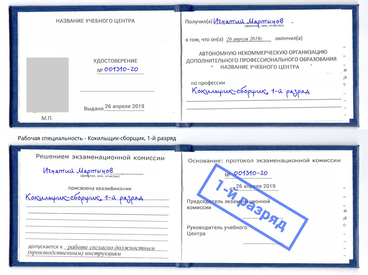 корочка 1-й разряд Кокильщик-сборщик Кстово