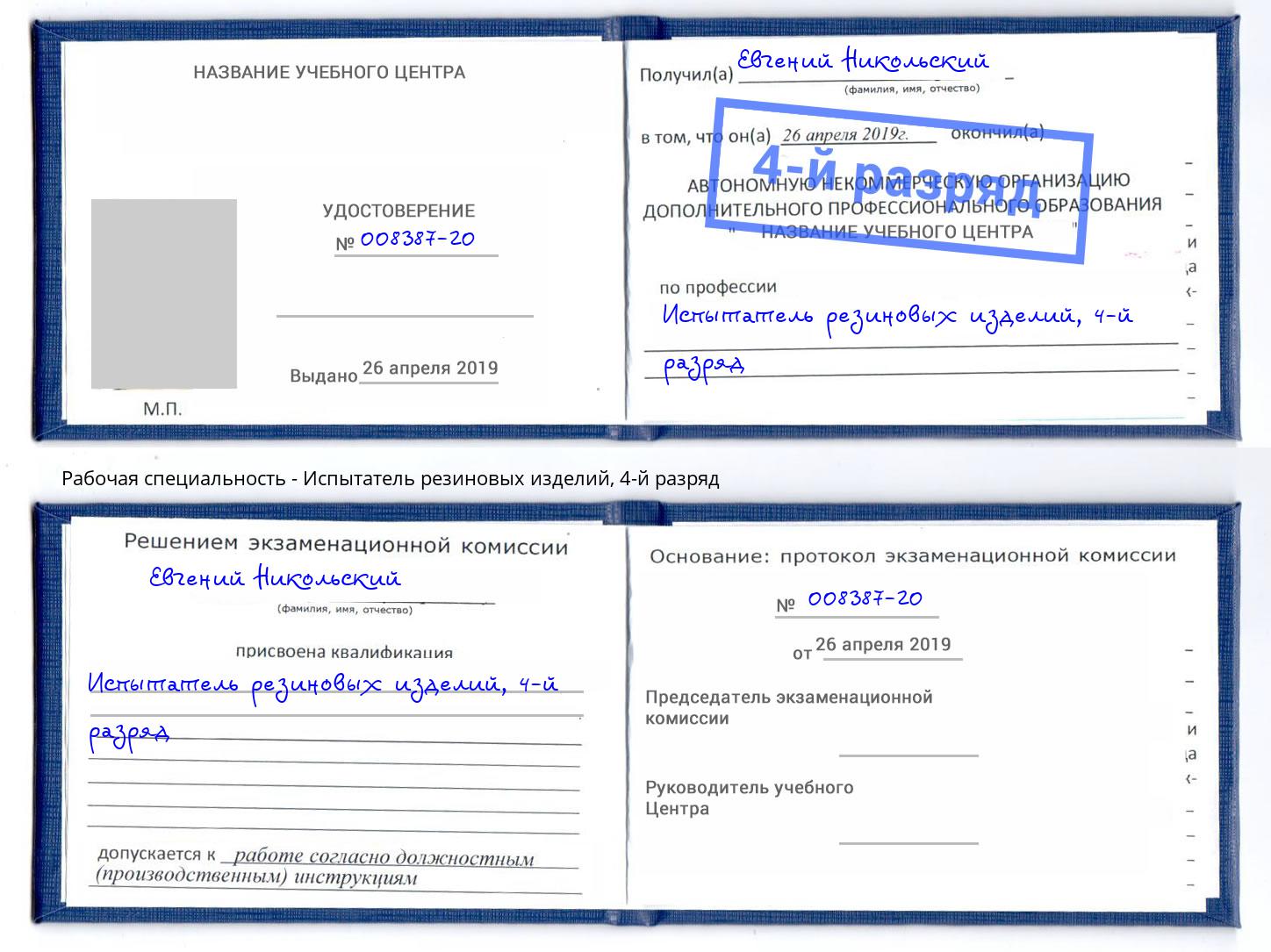 корочка 4-й разряд Испытатель резиновых изделий Кстово