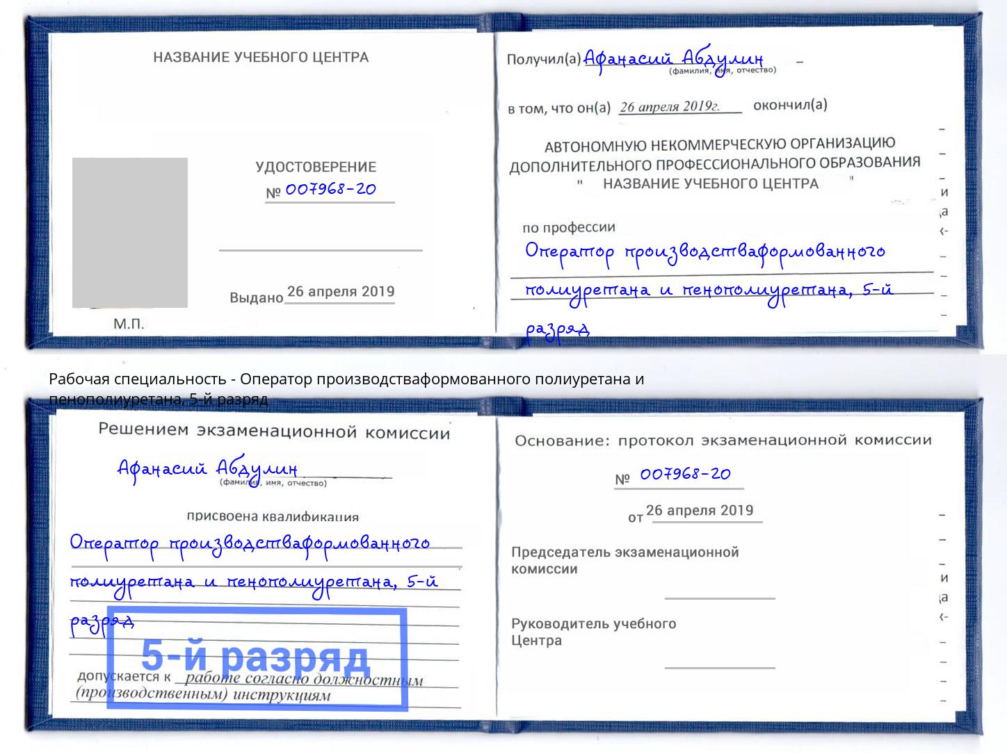 корочка 5-й разряд Оператор производстваформованного полиуретана и пенополиуретана Кстово