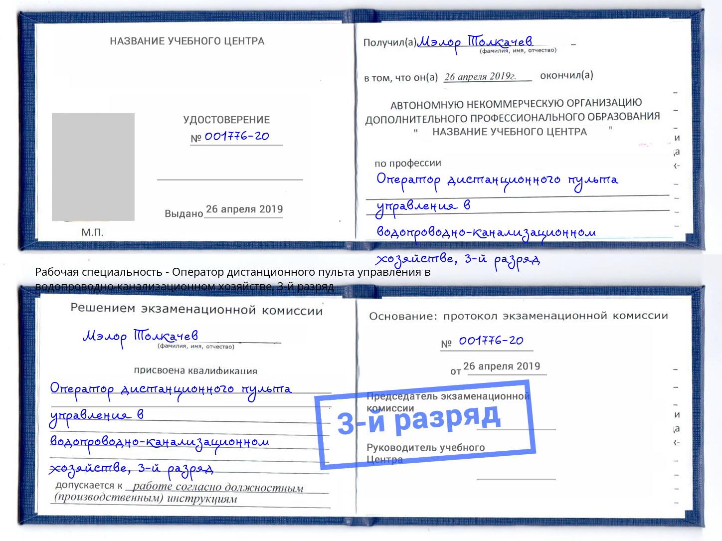 корочка 3-й разряд Оператор дистанционного пульта управления в водопроводно-канализационном хозяйстве Кстово