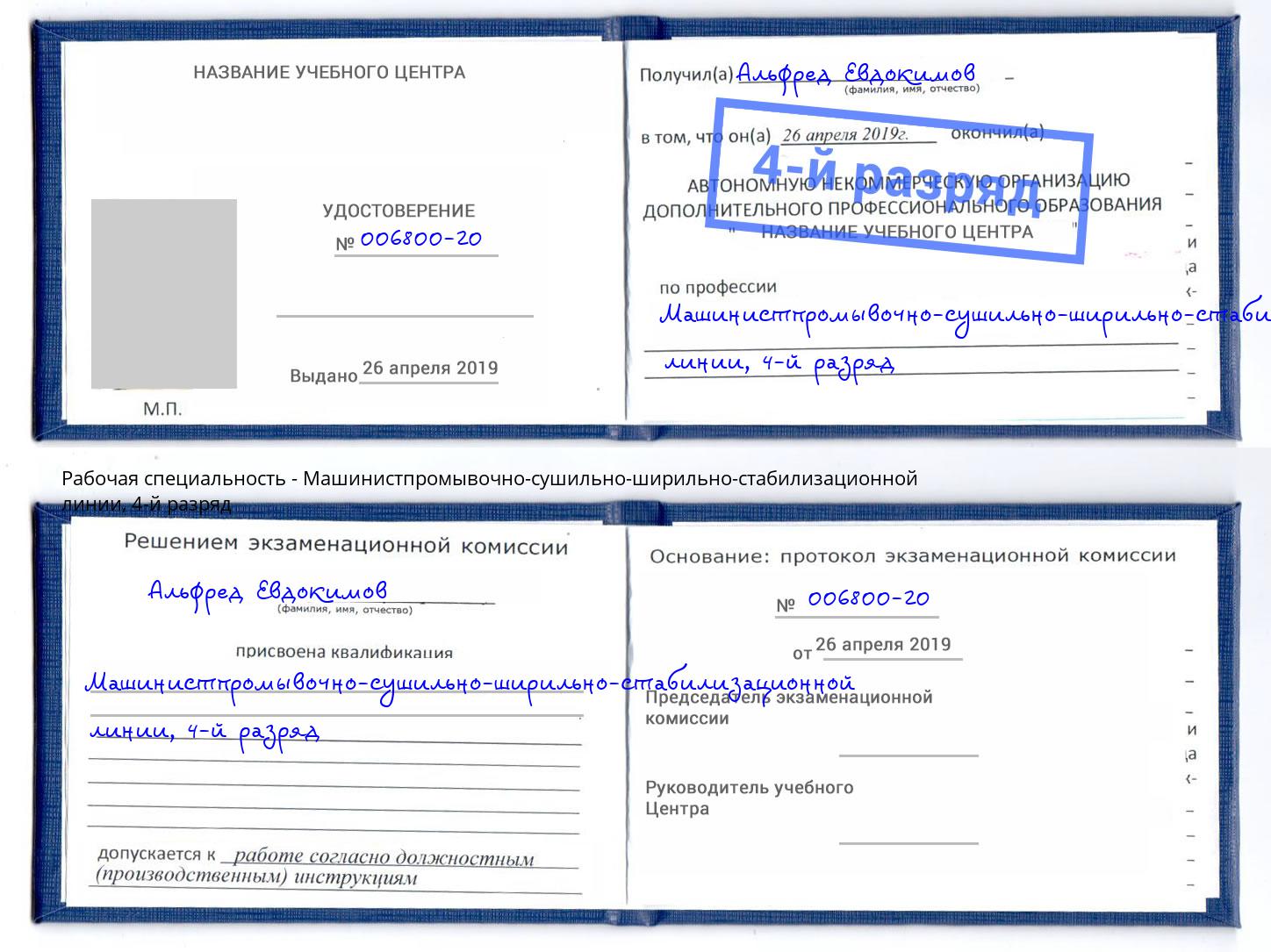корочка 4-й разряд Машинистпромывочно-сушильно-ширильно-стабилизационной линии Кстово