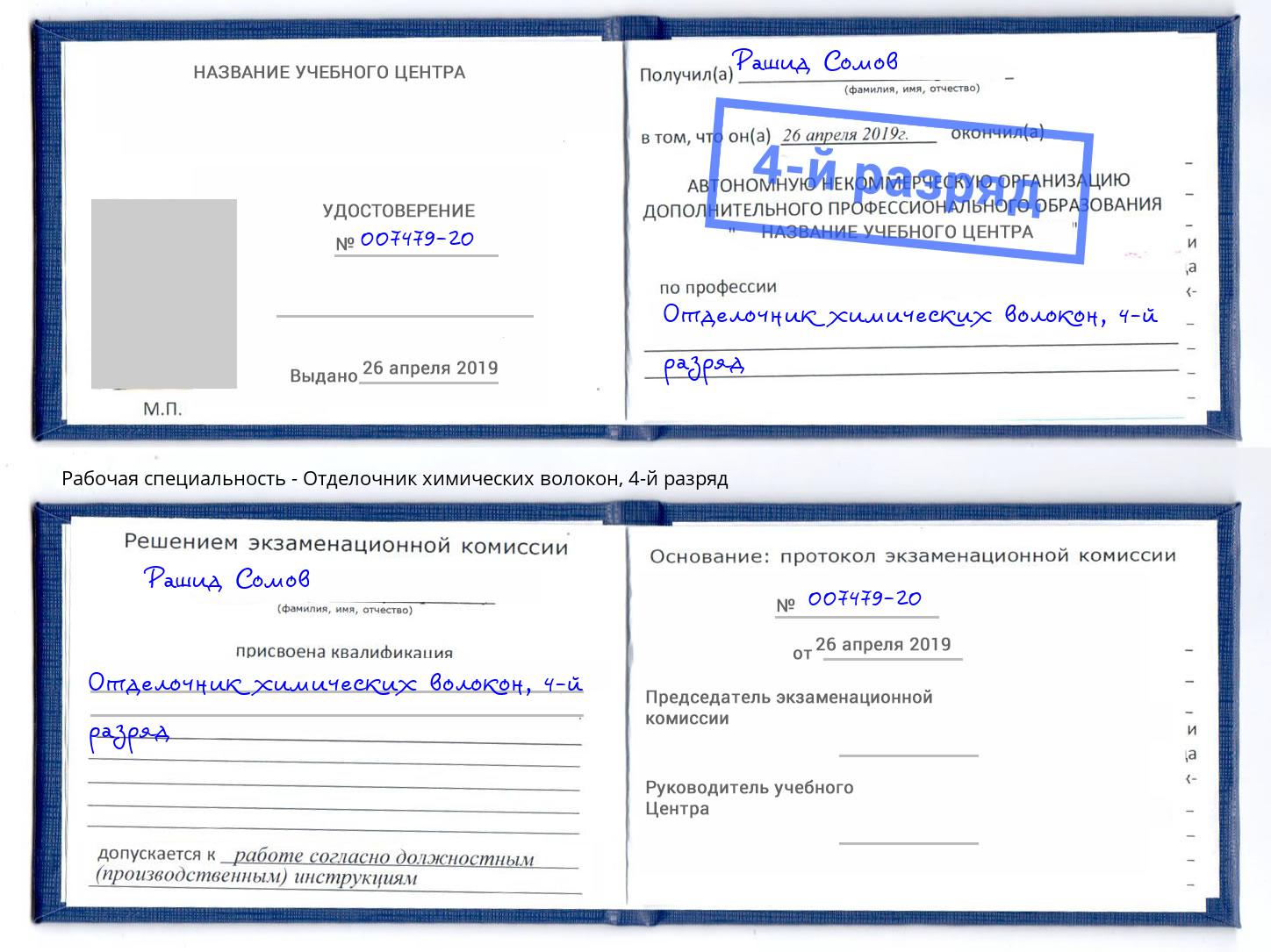 корочка 4-й разряд Отделочник химических волокон Кстово